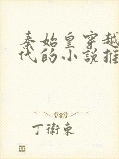 秦始皇穿越到现代的小说推荐封面