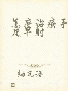 怎么治疗手淫过度早射