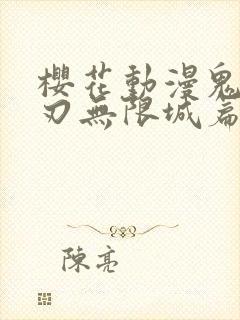 樱花动漫鬼灭之刃无限城篇封面