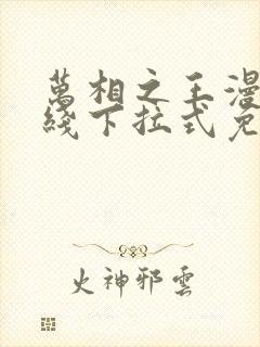 万相之王漫画在线下拉式免费观看