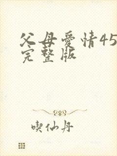 父母爱情45集完整版