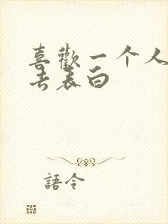 喜欢一个人怎么去表白