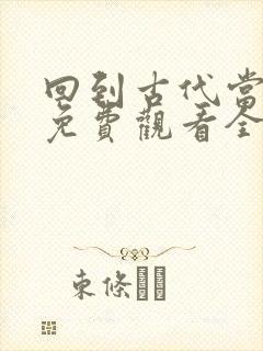 回到古代当县令免费观看全集封面