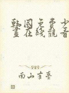 韩国免费少女漫画在线观看封面