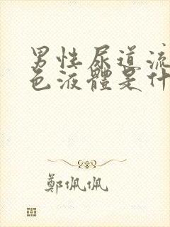 男性尿道流出白色液体是什么原因