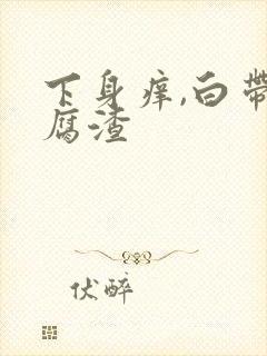 下身痒,白带豆腐渣