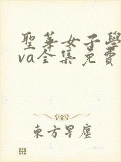 圣华女子学院ova全集免费观看