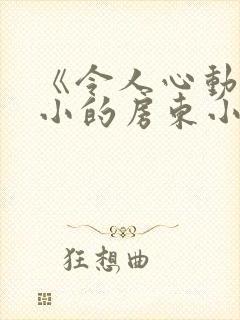 《令人心动的小小的房东小姐》