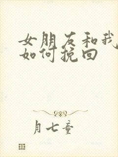 女朋友和我分手如何挽回