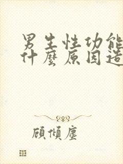 男生性功能下降什么原因造成的