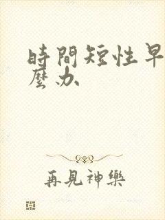 时间短性早射怎么办