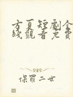 方夏短剧全集在线观看免费