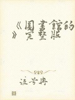 《图书馆的女友》完整版封面