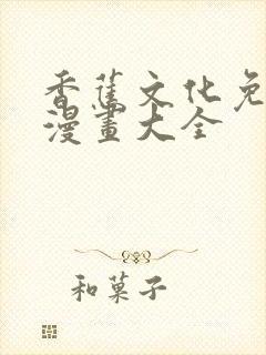 香蕉文化免费读漫画大全