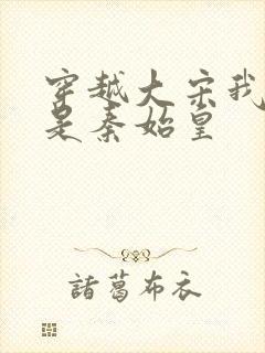 穿越大宋我儿竟是秦始皇