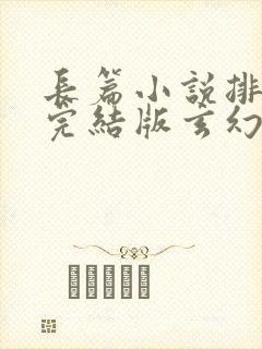 长篇小说排行榜完结版玄幻