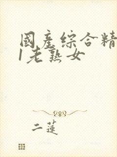 国产综合精品91老熟女