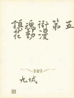 镇魂街第五季樱花动漫