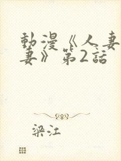 动漫《人妻x人妻》第2话