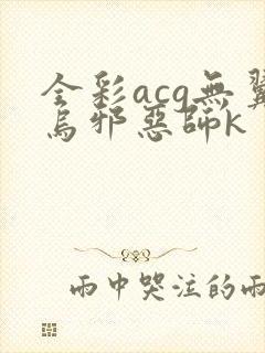 全彩acg无翼乌邪恶师k