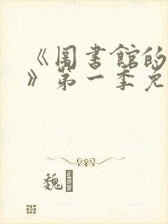 《图书馆的女友》第一季免费动漫在线观看封面