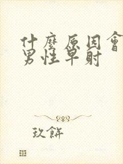 什么原因会引起男性早射