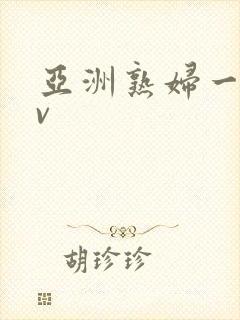 亚洲熟妇一本av