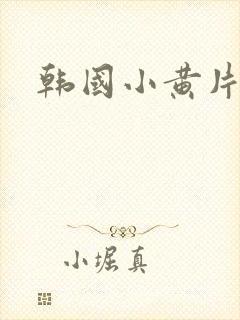 韩国小黄片网站