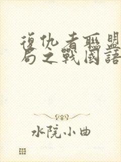 复仇者联盟4终局之战国语版封面