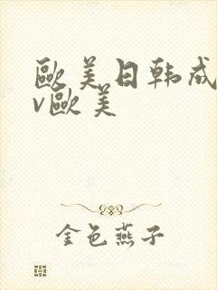 欧美日韩成人av欧美