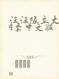 汪汪队立大功第9季中文版封面