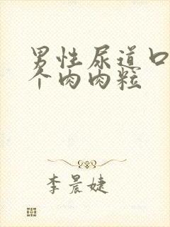 男性尿道口长了个肉肉粒