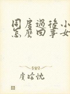 同房过后小腹疼怎么回事女性