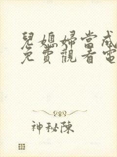 儿媳妇当成妻子免费观看电视剧