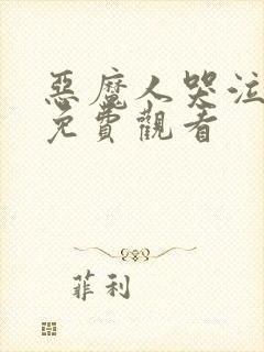 恶魔人哭泣之子免费观看