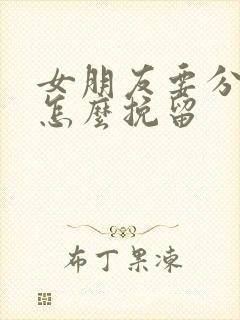 女朋友要分手要怎么挽留封面