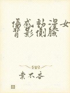 伤感动漫女头像背影侧脸