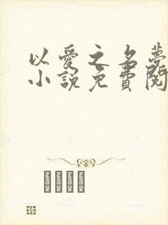 以爱之名梦筱二小说免费阅读