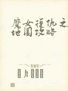 魔女复仇之夜全地图攻略