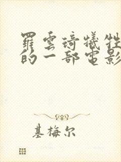 罗云琦牺牲最大的一部电影