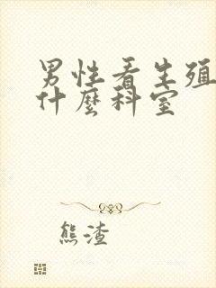 男性看生殖器挂什么科室封面