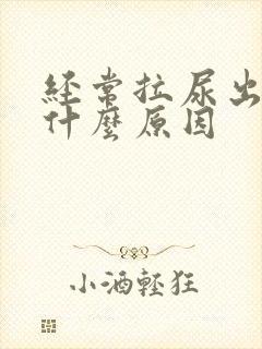 经常拉尿出血是什么原因封面