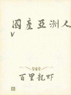 国产亚洲人妻av