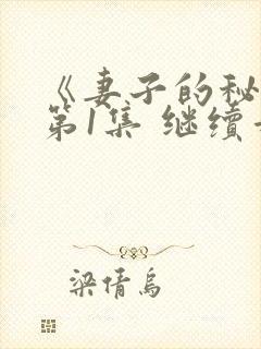 《妻子的秘密》第1集 继续看