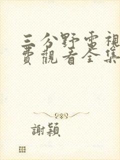 三分野电视剧免费观看全集在线播放