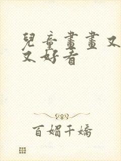 儿童画画又简单又好看封面