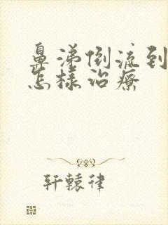 鼻涕倒流到咽喉怎样治疗