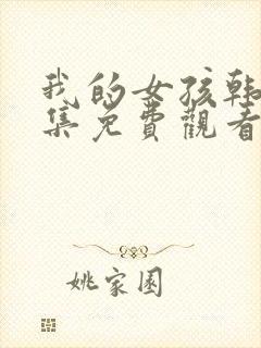 我的女孩韩剧全集免费观看