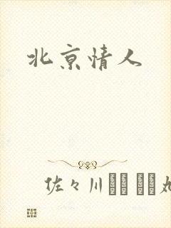 北京情人