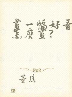 画一幅好看的画怎么画?